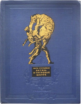 [Цагарели Г., автограф]. Руставели Ш. Витязь в тигровой шкуре. Поэма. 2-е изд., перераб. М., 1953.